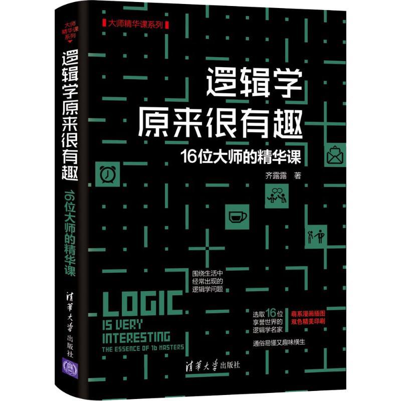 正版新书]逻辑学原来很有趣 16位大师的精华课齐露露97873025068