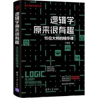 正版新书]逻辑学原来很有趣 16位大师的精华课齐露露97873025068