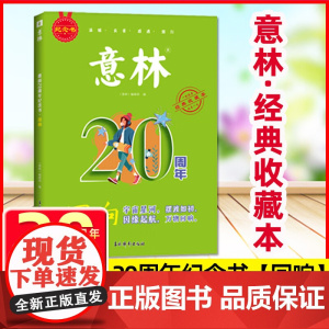 2025新版意林20周年纪念书全4册廿念不忘初心回响中学生杂志精选好文珍藏中高考作文素材累计范文美文阅读意林高票好文20