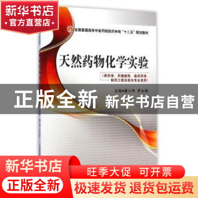 正版 天然药物化学实验 董小萍,罗永明主编 中国医药科技出版社