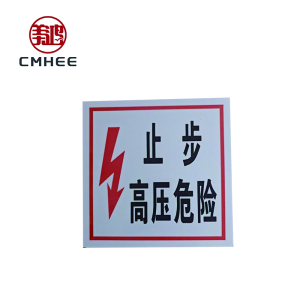 美鸿 CMHEE “止步高压危险”标志牌 200×200mm 块
