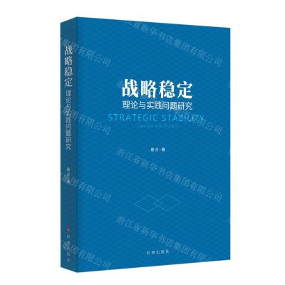 [N]战略稳定(理论与实践问题研究)-9787519504168