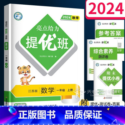 数学(江苏版) 一年级上 [正版]2024新 亮点给力提优班多维互动空间 一年级上册 数学苏教版 江苏小学1上同步练习册