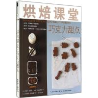 正版新书]烘焙课堂(巧克力甜点)奥赛·索克尚9787535269294