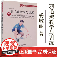 正版 北体社 高等教育体育专业通用教材:羽毛球教学与训练 杨敏丽 北京体育大学出版社 大教材教辅 大学教材