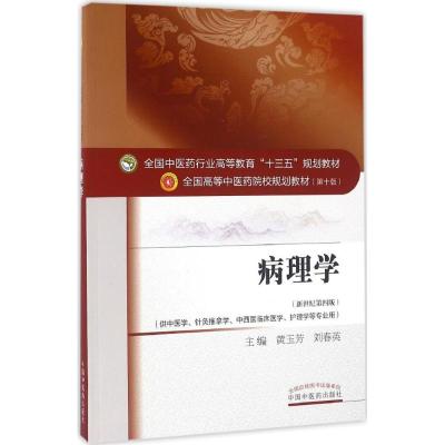 病理学——十三五规划