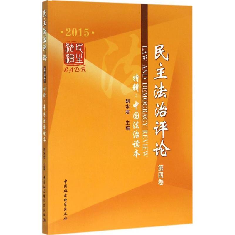 正版新书]民主法治评论(2015第4卷:特辑:中国法治读本)胡水君9