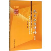 正版新书]民主法治评论(2015第4卷:特辑:中国法治读本)胡水君9