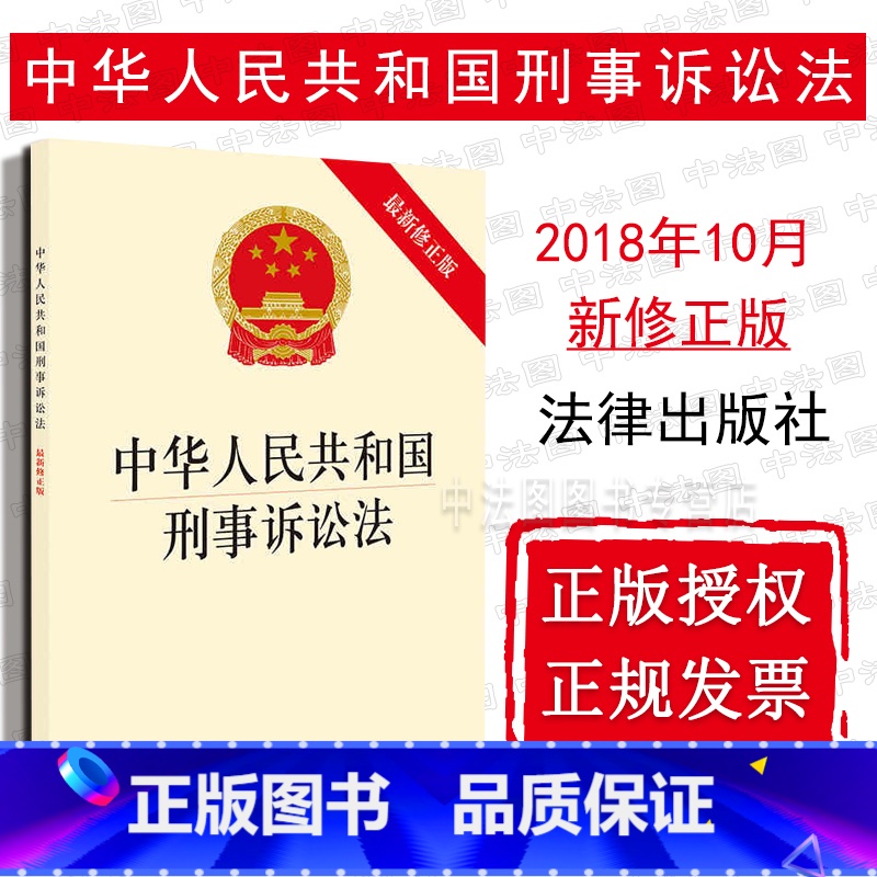[正版]中法图 2018新中华人民共和国刑事诉讼法新修 法律出版社 2018新修刑事诉讼法法律法规法条单行本 2018