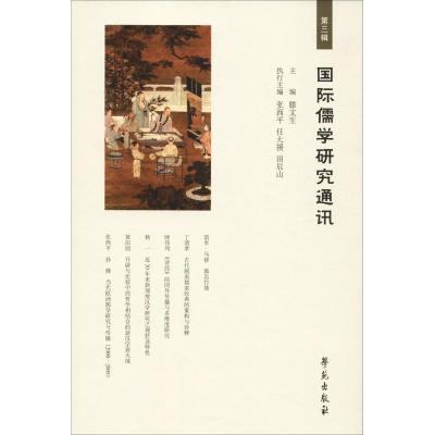 正版新书]国际儒学研究通讯 第3辑滕文生9787507755718