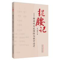 正版新书]捉腰记——腰痛的自我预防与保守治疗郑移兵9787513259