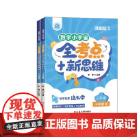 小学数学二至三年级 全考点+新思维 全彩印刷 特级教师团依据考试趋势精心编写 对标教材知识点分级编排 考点全部覆盖 增加