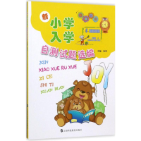 醉染图书新小学入学自测试题选编9787542864918