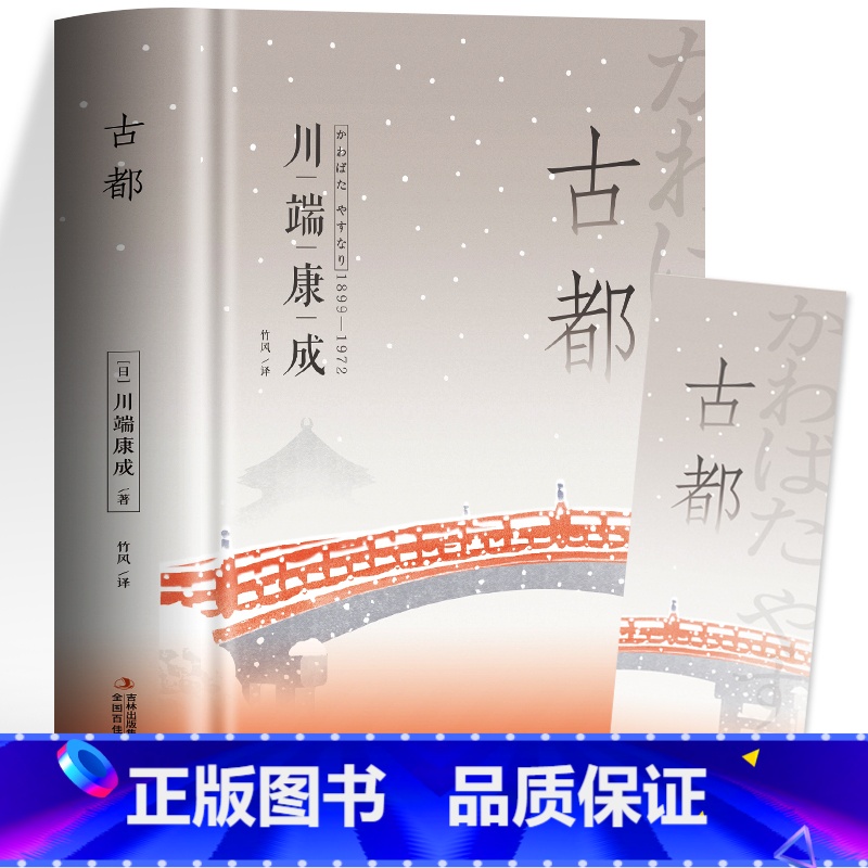 [正版] 古都川瑞康成原著 原文直译诺贝尔文学奖获奖作家代表作品书籍 外国小说日本文学作品集文艺故事 初中高中生青少年