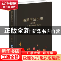 正版 海派生活小史(第二辑)——上海老人的时代记忆 竺剑 世界