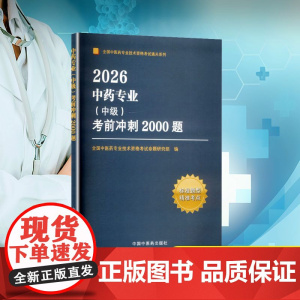 中药专业(中级)考前冲刺2000题 2026 全国中医药专业技术资格考试命题研究组 编 卫生资格考试生活 正版图书籍