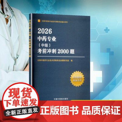 中药专业(中级)考前冲刺2000题 2026 全国中医药专业技术资格考试命题研究组 编 卫生资格考试生活 正版图书籍