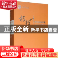正版 根枝叶:黄宏作品选集 黄宏 中国戏剧出版社 9787104047827