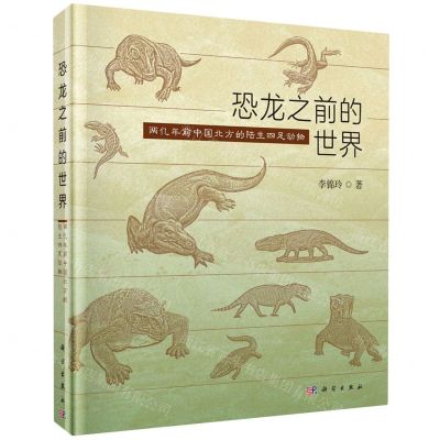 [N]恐龙之前的世界(两亿年前中国北方的陆生四足动物)(精)-9787030657282