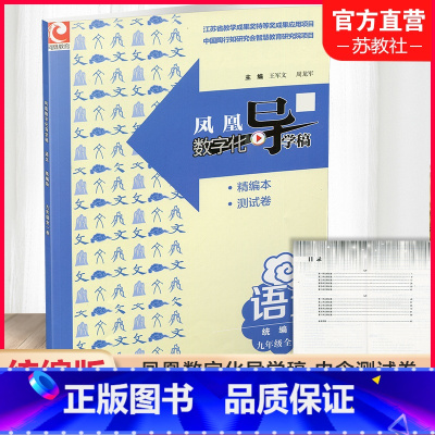 凤凰数字化导学稿·语文[统编版] 九年级/初中三年级 [正版]2023年秋 凤凰数字化导学稿 语文 统编版 九年级全一册