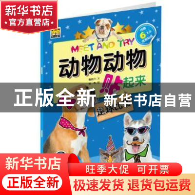 正版 Meet And Try动物动物贴起来:足球比赛 甄建洋文 连环画出版