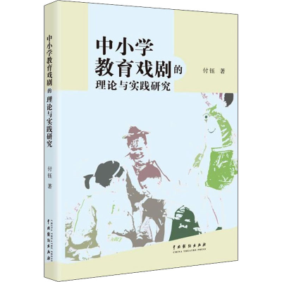 醉染图书中小学教育戏剧的理论与实践研究9787104049395