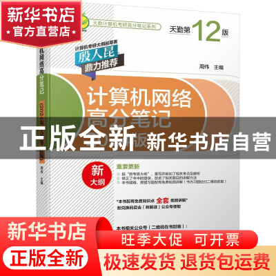正版 计算机网络高分笔记(2024版)(天勤第12版) 周伟 机械工业出