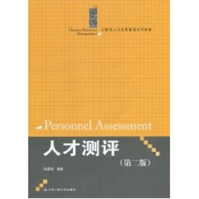 [M]人才测评(第二版)(21世纪人力资源管理系列教材)-9787300127316