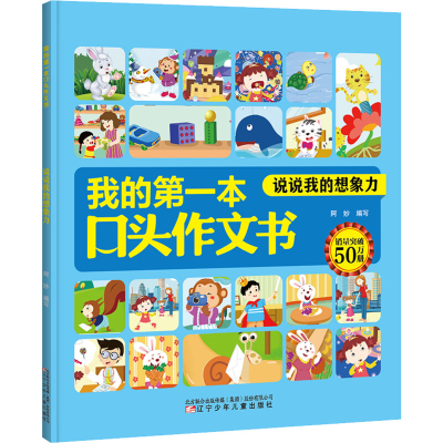 [M]说说我的想象力-9787531580720