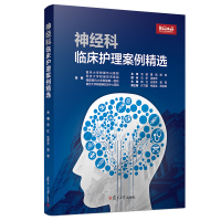 醉染图书神经科临床护理案例精选9787309140422