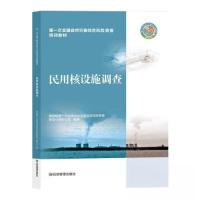 正版新书]民用核设施调查国务院第一次全国自然灾害综合风险普查