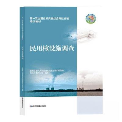 正版新书]民用核设施调查国务院第一次全国自然灾害综合风险普查