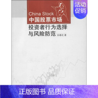 [正版]中国股票市场投资者行为选择与风险防范 孙春花 著作 著 金融经管、励志 书店图书籍 中国统计出版社