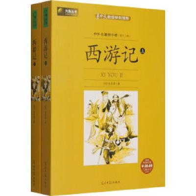 正版新书]西游记(上下册)——中外名著榜中榜(D十二辑)(明)吴承