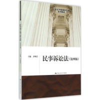 正版新书]民事诉讼法(第4版)齐树洁9787300213088