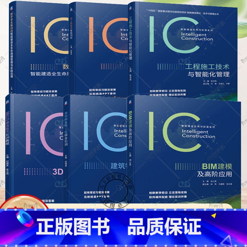 6册 智能建造应用与实训系列 [正版]任选智能建造应用与实训系列 无人机技术智能测绘+3D打印建造技术实训教程+建筑物联