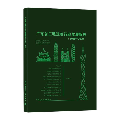 醉染图书广东省工程造价行业发展报告(2019-2020)9787112264292