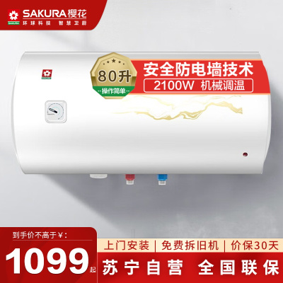 樱花家用电热水器2100W大功率80升大容量速热热水器容量可选多重防护墙二级能效安全节能SHW-80QY03新款