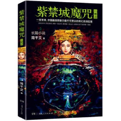 正版新书]紫禁城魔咒Ⅱ:邪灵简千艾著9787556102433