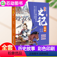 [全5册]了不起的中国传统文化·趣读史记故事 [正版]全5册了不起的中国传统文化·趣读史记故事 4-8岁中华传统文化桥梁