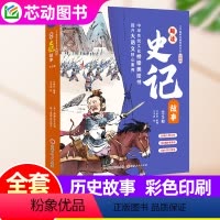 [全5册]了不起的中国传统文化·趣读史记故事 [正版]全5册了不起的中国传统文化·趣读史记故事 4-8岁中华传统文化桥梁