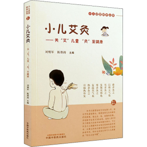 醉染图书小儿艾灸——关