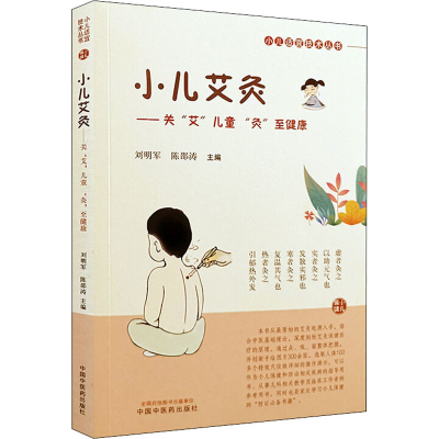 醉染图书小儿艾灸——关