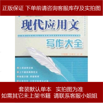 新编现代应用文写作大9787540313487