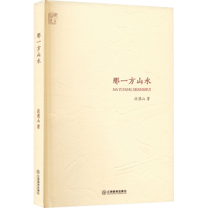 正版新书]那一方山水段德山 著9787570545803