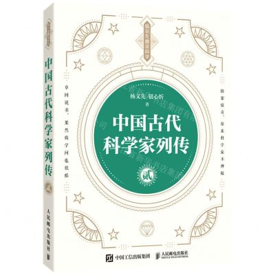 [N]中国古代科学家列传(2)/杨义先趣谈科学-9787115561053