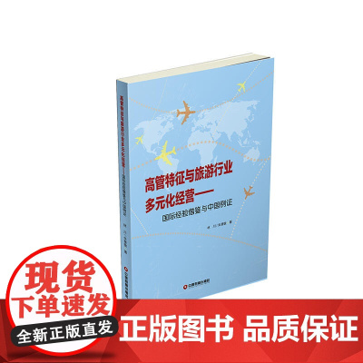 高管特征与旅游行业多元化经营