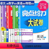 [正版]2024亮点给力大试卷八年级下册语文数学英语物理八下全套苏科版译林版江苏8年级下初二下学期同步练习册单元测试期
