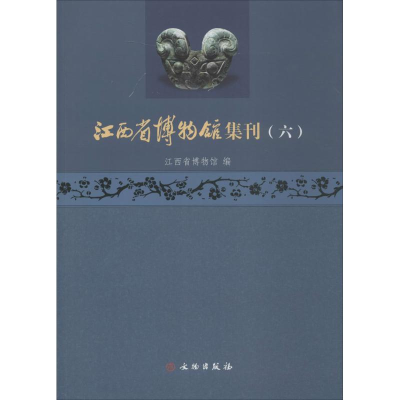 醉染图书江西省博物馆集刊9787501044320