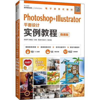正版新书]Photoshop+Illustrator平面设计实例教程 微课版钟淑平